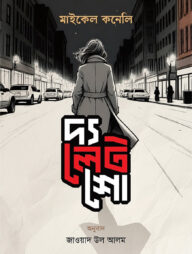 দ্য লেট শো