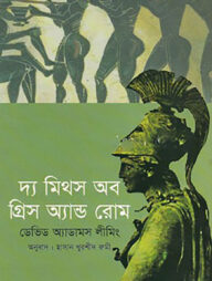 দ্য মিথস অফ গ্রীস এ্যান্ড রোম