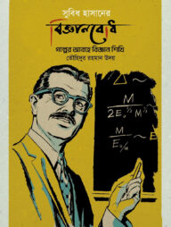 সুবিধ হাসানের বিজ্ঞানবোধ
