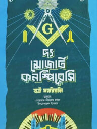 দ্য মোজার্ট কনস্পিরেসি