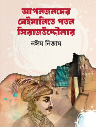 আপনজনদের বেইমানিতে পতন সিরাজউদ্দৌলার