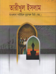 তারীখুল ইসলাম বাংলা [সংক্ষিপ্ত ইসলামের ইতিহাস]