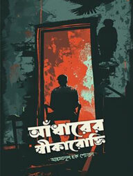 আঁধারের স্বীকারোক্তি