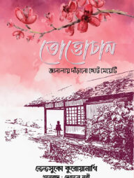 তোত্তোচান - জানালায় দাঁড়ানো ছোট্ট মেয়ে