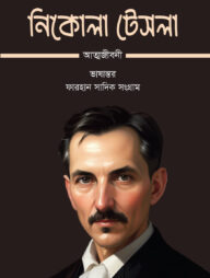 নিকোলা টেসলা আত্মজীবনী