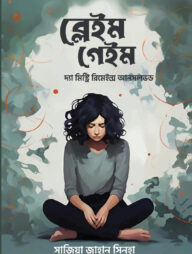 ব্লেইম গেইম