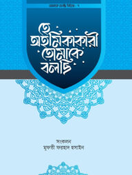 হে অহমিকাকারী তোমাকে বলছি