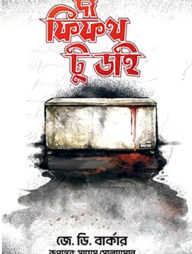 দ্য ফিফথ টু ডাই