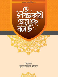 হে গীবতকারী তোমাকে বলছি