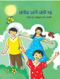 ছোটরা কেউ ছোট নয়