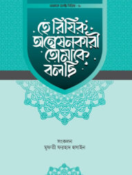 হে রিযিক অন্বেষনকারী তোমাকে বলছি