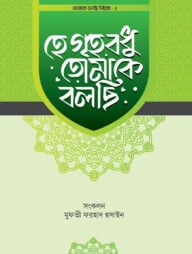 হে গৃহবধু তোমাকে বলছি