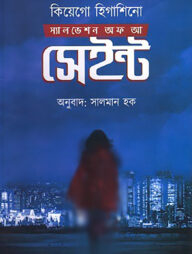 স্যালভেশন অফ আ সেইন্ট