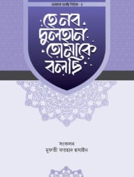 হে নব দুলহান তোমাকে বলছি