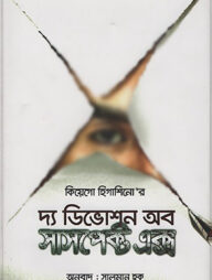 দ্য ডিভোশন অব সাসপেক্ট এক্স