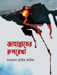 জাহান্নামের রূপরেখা