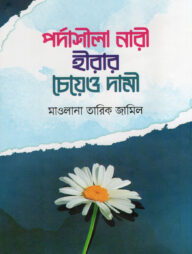 পর্দাশীলা নারী হীরার চেয়েও দামী