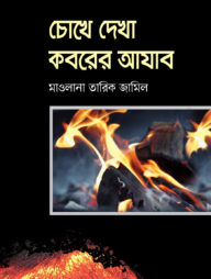 চোখে দেখা কবরের আযাব