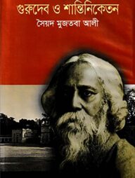 গুরুদেব ও শান্তিনিকেতন