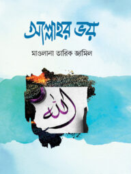 আল্লাহর ভয়