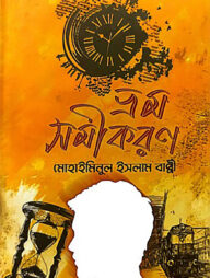 ভ্রম সমীকরন