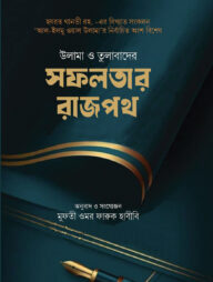 উলামা ও তুলাবাদের সফলতার রাজপথ
