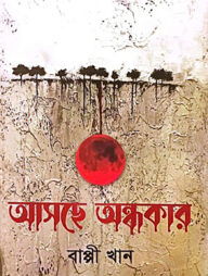 আসছে অন্ধকার