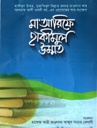 মা’আরিফে হাকীমুল উম্মত