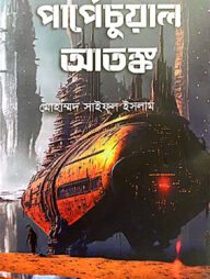 পার্পেচুয়াল আতঙ্ক