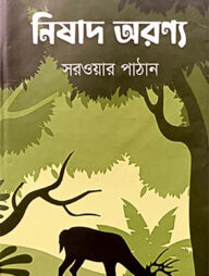 নিষাদ অরণ্য