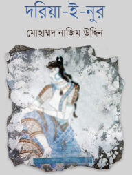 দরিয়া-ই-নুর