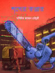 শখের করাত