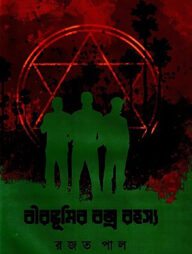 বীরভূমির বজ্র রহস্য