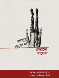 আমায় ডেকো না ফেরানো যাবে না
