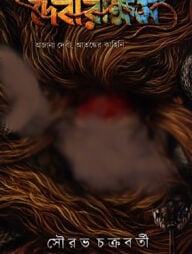 দেবীরাক্ষস