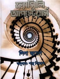 দ্য ফ্যামিলি আপস্টেয়ার্স