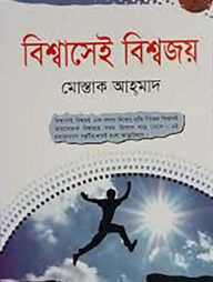 বিশ্বাসেই বিশ্বজয়