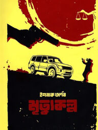 মৃত্যুকল্প