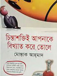 চিন্তাশক্তিই আপনাকে বিখ্যাত করে তোলে