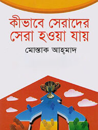 কীভাবে সেরাদের সেরা হওয়া যায়