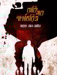 বাকি সব পার্শ্বচরিত্র