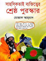 সাহসিকতাই ব্যক্তিত্বের শ্রেষ্ঠ পুরস্কার