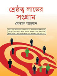 শ্রেষ্ঠত্ব লাভের সংগ্রাম