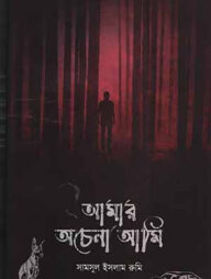 আমার অচেনা আমি