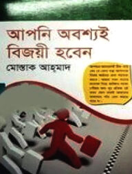 আপনি অবশ্যই বিজয়ী হবেন