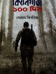 কিয়নগজি ১০০ দিন