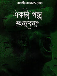 একটা গল্প শুনবেন?