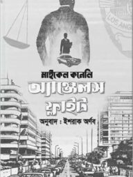 অ্যাঞ্জেলস ফ্লাইট