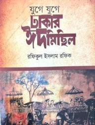 যুগে যুগে ঢাকার ঈদমিছিল