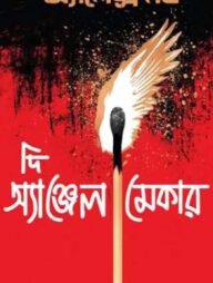 দি অ্যাঞ্জেল মেকার